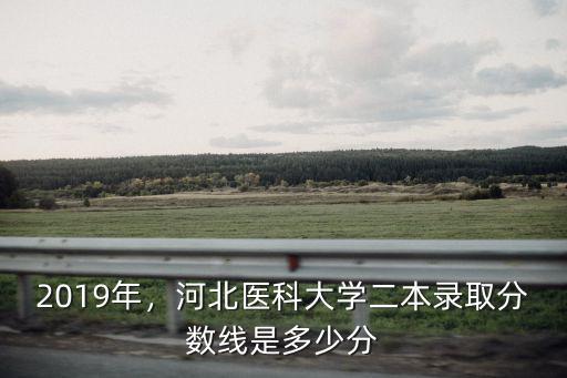 河北省中醫(yī)藥大學(xué)分?jǐn)?shù)線是多少分,河北省最牛的醫(yī)學(xué)校是什么