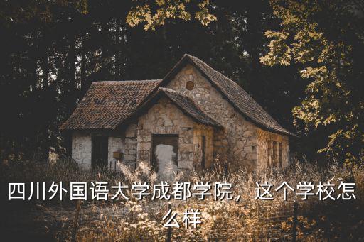 四川外國語大學退檔申請是在哪里,四川外國語大學是名校嗎