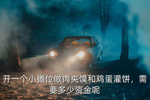 石家莊早上賣雞蛋灌餅攤位多少錢,一個雞蛋灌餅的利潤有多少錢