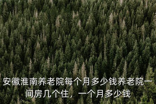 淮南多少錢算有錢,中國有多少錢算富人
