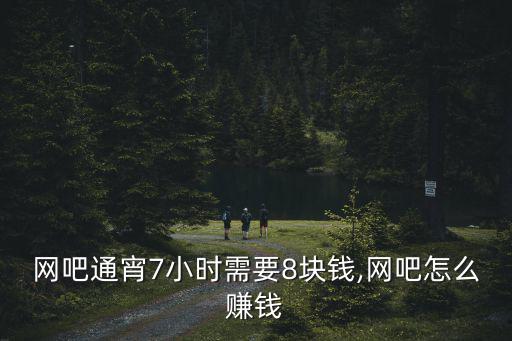 邯鄲市網吧通宵多少錢,網吧通宵7小時需要8塊錢
