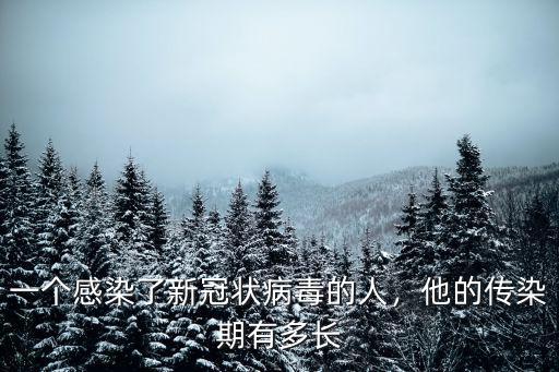 一個感染了新冠狀病毒的人，他的傳染期有多長