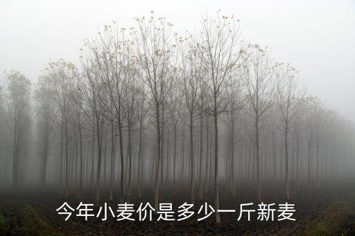 今年小麥價是多少一斤新麥