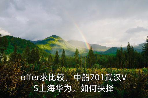 offer求比較，中船701武漢VS上海華為，如何抉擇