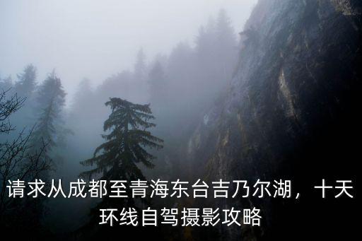 成都自駕水上雅丹在哪里,水上雅丹魔鬼城在哪里