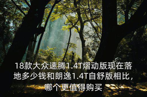 合肥大眾速騰落地多少錢,大眾速騰1.6全款多少錢