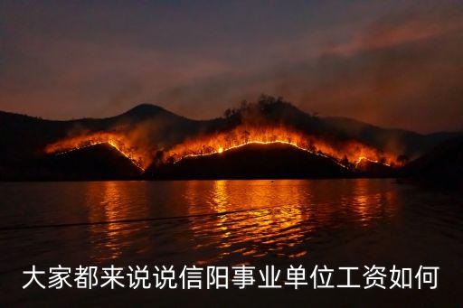 大家都來說說信陽事業單位工資如何
