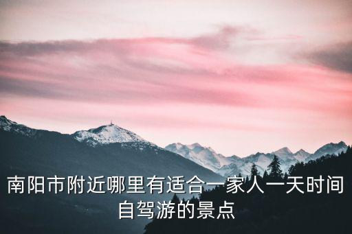 南陽市里面有哪里玩的,有一天的時間自由安排