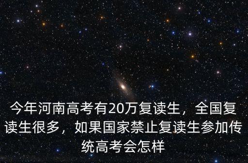 2019復讀生有多少人河北,全國復讀生很多