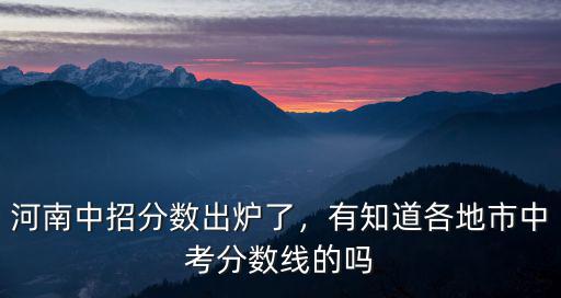 鄭州市各高中中招分數線多少,河南中招分數出爐了