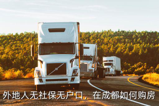 外地人無社保無戶口，在成都如何購房