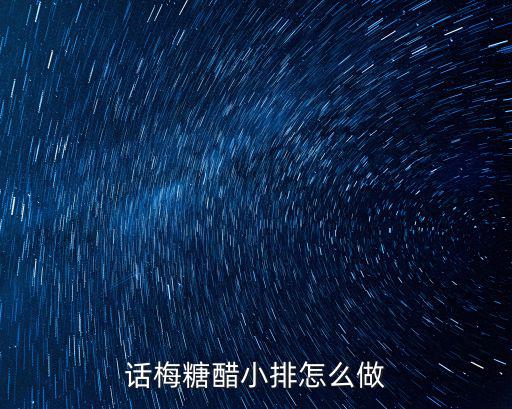 武漢糖醋小排怎么燒,糖醋小排怎么做