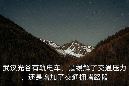 武漢有軌電車怎么停了,武漢光谷有軌電車