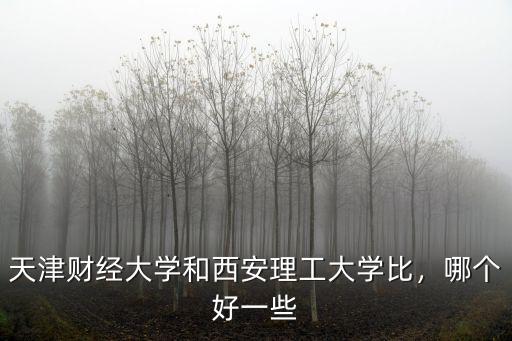 天津財經大學河北多少分,東北財經大學