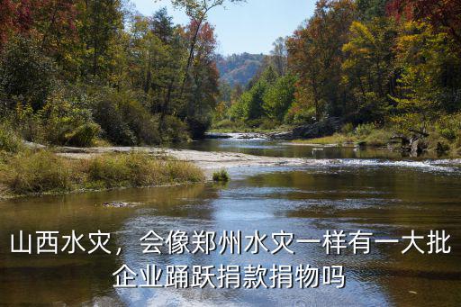 鄭州水災(zāi)中國平安捐了多少,這次河南水災(zāi)都捐了多少