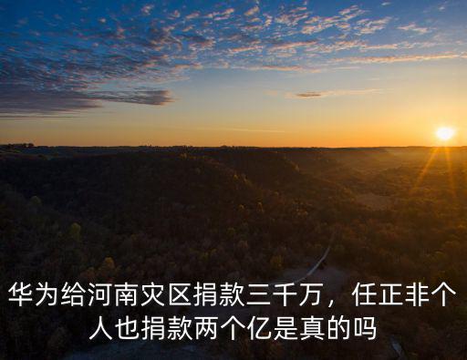 要給河南捐錢怎么捐,華為給河南災區捐款三千萬