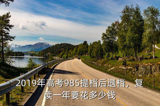 衡水中學復讀一年漲多少分,復讀一年要花多少錢