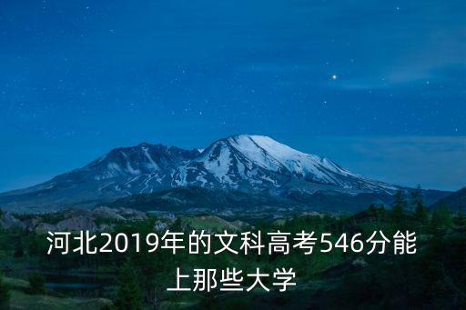 近幾年河北的文科一本線是多少分,河北文科一本每年多少人