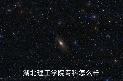 湖北理工學院專科怎么樣