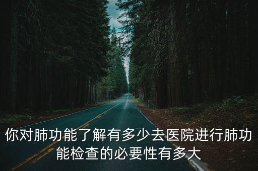 成都哪里檢查肺功能,肺功能檢查怎么做