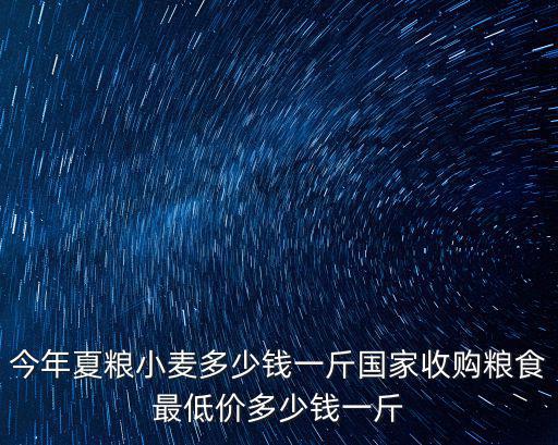 河北現(xiàn)在麥子多少錢一斤啊,現(xiàn)在小麥多少錢一斤