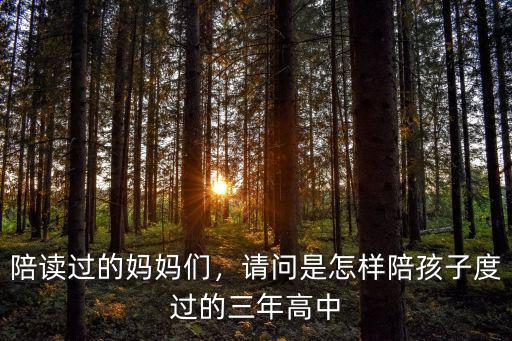 武漢媽媽是怎么陪讀的,陪讀媽媽的空閑時間怎么打發