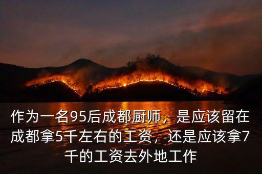 在成都廚師在哪里好找工作,作為一名95后成都廚師