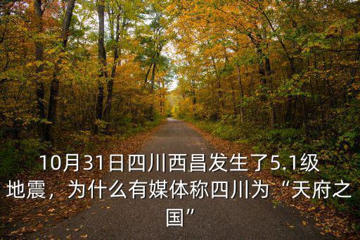 四川今天哪里地震了 涼山西昌地震,四川涼山西昌5.1級地震