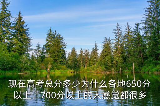 2017年河北省700分的多少人,700分以上的人感覺都很多