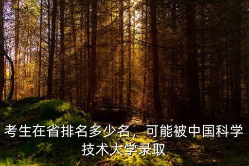 安徽省c9大學需要前多少名,安徽省的大學排名如何