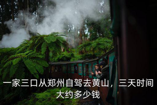 鄭州至黃山三天多少錢,三天時間大約多少錢