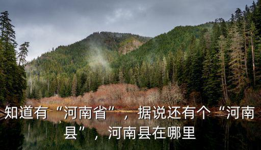 河南童山在哪里,河南縣在哪里