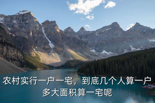 農村實行一戶一宅，到底幾個人算一戶多大面積算一宅呢