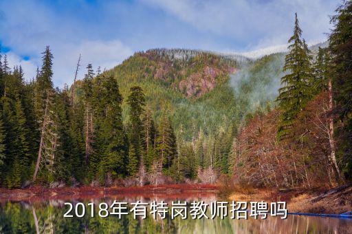 2018年有特崗教師招聘嗎