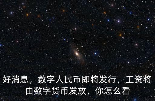 四川數(shù)字貨幣在哪里領(lǐng),工資將由數(shù)字貨幣發(fā)放