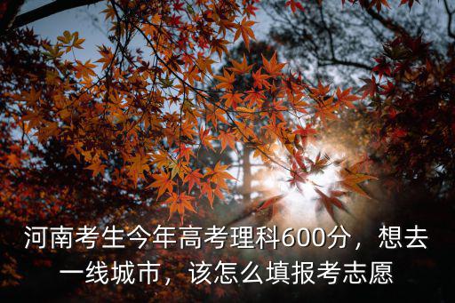 河南高考考生是怎么報(bào)志愿的,我堂弟是名河南考生