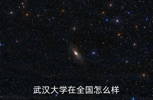 武漢大學(xué)在全國怎么樣