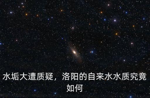 水垢大遭質疑，洛陽的自來水水質究竟如何