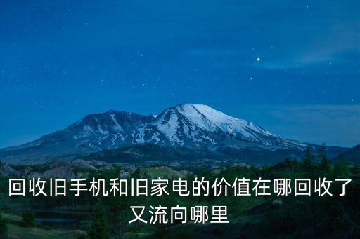 綿陽哪里有回收舊家電的,舊家電回收怎樣掙錢