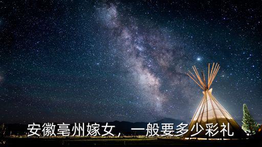 安徽娶妻需要多少錢(qián),安徽亳州現(xiàn)在結(jié)婚需要多少錢(qián)