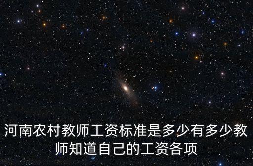 河南特崗教師公積金有多少,河南中小學教師工資有多少