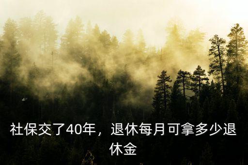 交40年社保退休拿多少合肥,退休每月可拿多少退休金