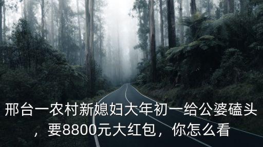 邢臺(tái)人過(guò)年給多少壓歲錢(qián),給父母壓歲錢(qián)多少合適呢