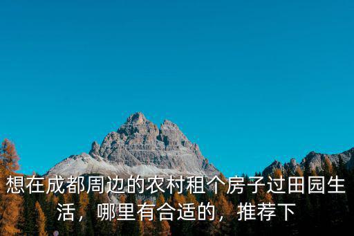 成都哪里有個人出售農村房,成都哪里有安置房賣