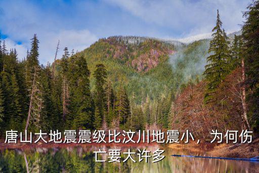 唐山大地震震級比汶川地震小，為何傷亡要大許多