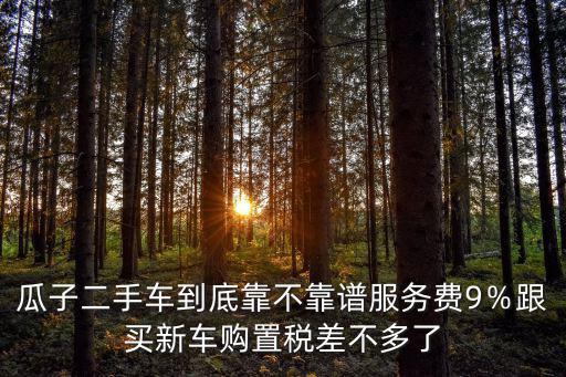 瓜子二手車成都哪里買,買二手車可靠嗎