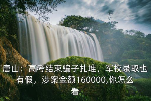 唐山有多少軍校,唐山有哪幾所大學