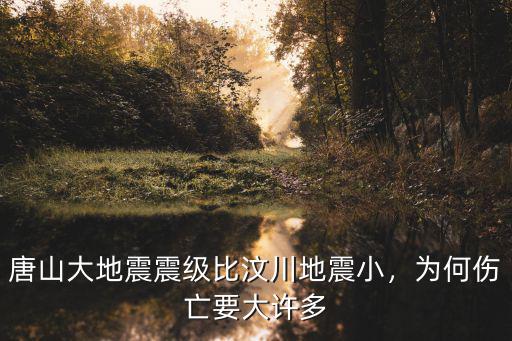 唐山大地震震級比汶川地震小，為何傷亡要大許多