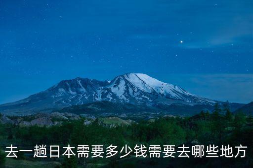 秦皇島去日本多少錢,去一趟日本需要多少錢