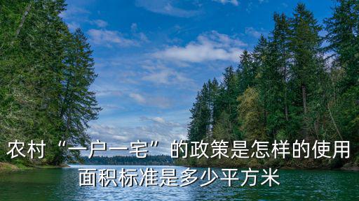 安徽一戶一宅面積標(biāo)準(zhǔn)是多少,使用面積標(biāo)準(zhǔn)是多少平方米